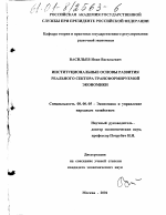 Институциональные основы развития реального сектора трансформируемой экономики - тема диссертации по экономике, скачайте бесплатно в экономической библиотеке