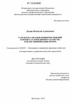 Разработка методов принятия решений в процессах менеджмента качества в целях минимизации потерь - тема диссертации по экономике, скачайте бесплатно в экономической библиотеке