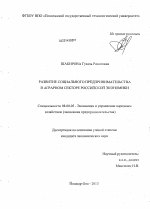 Развитие социального предпринимательства в аграрном секторе российской экономики - тема диссертации по экономике, скачайте бесплатно в экономической библиотеке