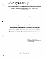Антикризисное планирование деятельности предприятия - тема диссертации по экономике, скачайте бесплатно в экономической библиотеке