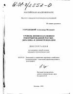 Уровень жизни населения в реформируемой России: динамика и дифференциация - тема диссертации по экономике, скачайте бесплатно в экономической библиотеке