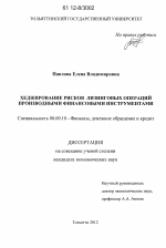 Хеджирование рисков лизинговых операций производными финансовыми инструментами - тема диссертации по экономике, скачайте бесплатно в экономической библиотеке