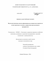 Научно-методические аспекты функционально-стоимостного анализа на основе процессного подхода к управлению промышленным предприятием - тема диссертации по экономике, скачайте бесплатно в экономической библиотеке