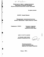 Формирование экономической системы высшего образования в период перехода к рынку - тема диссертации по экономике, скачайте бесплатно в экономической библиотеке