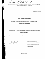 Земельная собственность и эффективность землепользования - тема диссертации по экономике, скачайте бесплатно в экономической библиотеке