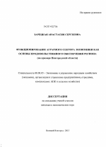 Функционирование аграрного сектора экономики как основы продовольственного обеспечения региона - тема диссертации по экономике, скачайте бесплатно в экономической библиотеке