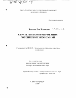 Стратегия реформирования российской экономики - тема диссертации по экономике, скачайте бесплатно в экономической библиотеке
