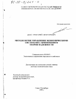 Методология управления экономическими системами с применением теории надежности - тема диссертации по экономике, скачайте бесплатно в экономической библиотеке