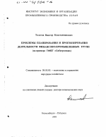 Проблемы планирования и прогнозирования деятельности финансово-промышленных групп - тема диссертации по экономике, скачайте бесплатно в экономической библиотеке