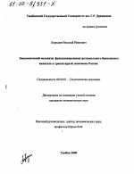 Экономический механизм функционирования регионального банковского капитала в транзитарной экономике России - тема диссертации по экономике, скачайте бесплатно в экономической библиотеке