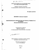 Энергетическая дипломатия России на рубеже ХХ-ХХI веков - тема диссертации по экономике, скачайте бесплатно в экономической библиотеке