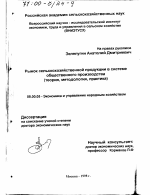 Рынок сельскохозяйственной продукции в системе общественного производства - тема диссертации по экономике, скачайте бесплатно в экономической библиотеке