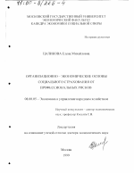 Организационно-экономические основы социального страхования от профессиональных рисков - тема диссертации по экономике, скачайте бесплатно в экономической библиотеке