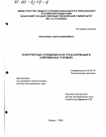 Конкурентные отношения и их трансформация в современных условиях - тема диссертации по экономике, скачайте бесплатно в экономической библиотеке