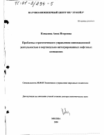 Проблемы стратегического управления инновационной деятельностью в вертикально интегрированных нефтяных компаниях - тема диссертации по экономике, скачайте бесплатно в экономической библиотеке