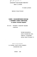 Развитие сельскохозяйственной кооперации в современных условиях хозяйствования - тема диссертации по экономике, скачайте бесплатно в экономической библиотеке
