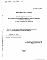 Основы прогнозирования межгодовых колебаний урожайности сельскохозяйственных культур - тема диссертации по экономике, скачайте бесплатно в экономической библиотеке