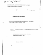 Мировая внешняя задолженность - тема диссертации по экономике, скачайте бесплатно в экономической библиотеке