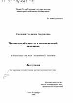 Человеческий капитал в инновационной экономике - тема диссертации по экономике, скачайте бесплатно в экономической библиотеке