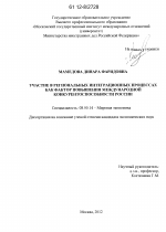 Участие в региональных интеграционных процессах как фактор повышения международной конкурентоспособности России - тема диссертации по экономике, скачайте бесплатно в экономической библиотеке