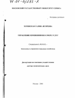 Управление изменениями в сфере услуг - тема диссертации по экономике, скачайте бесплатно в экономической библиотеке