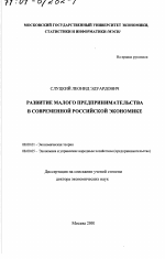 Развитие малого предпринимательства в современной российской экономике - тема диссертации по экономике, скачайте бесплатно в экономической библиотеке