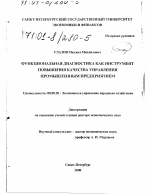 Функциональная диагностика как инструмент повышения качества управления промышленным предприятием - тема диссертации по экономике, скачайте бесплатно в экономической библиотеке