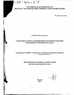 Структурные аспекты трансформации российской экономики и возможности экономического роста - тема диссертации по экономике, скачайте бесплатно в экономической библиотеке