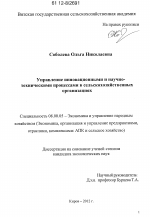 Управление инновационными и научно-техническими процессами в сельскохозяйственных организациях - тема диссертации по экономике, скачайте бесплатно в экономической библиотеке