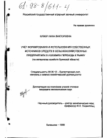 Учет формирования и использования собственных источников средств в сельскохозяйственных предприятиях в условиях перехода к рынку - тема диссертации по экономике, скачайте бесплатно в экономической библиотеке