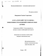 Бухгалтерский учет и оценка эффективности вложений в финансовые активы - тема диссертации по экономике, скачайте бесплатно в экономической библиотеке