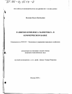 Развитие комплекса маркетинга в коммерческом банке - тема диссертации по экономике, скачайте бесплатно в экономической библиотеке