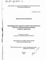 Трансформация производственно-экономических систем в промышленности России - тема диссертации по экономике, скачайте бесплатно в экономической библиотеке