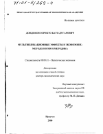 Мультипликационные эффекты в экономике - тема диссертации по экономике, скачайте бесплатно в экономической библиотеке