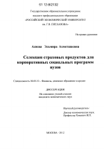 Селекция страховых продуктов для корпоративных социальных программ вузов - тема диссертации по экономике, скачайте бесплатно в экономической библиотеке