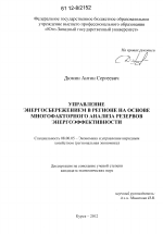 Управление энергосбережением в регионе на основе многофакторного анализа резервов энергоэффективности - тема диссертации по экономике, скачайте бесплатно в экономической библиотеке