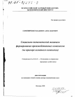 Социально-экономический механизм формирования производственных комплексов - тема диссертации по экономике, скачайте бесплатно в экономической библиотеке