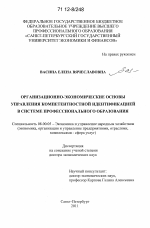 Организационно-экономические основы управления компетентностной идентификацией в системе профессионального образования - тема диссертации по экономике, скачайте бесплатно в экономической библиотеке