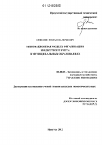 Инновационная модель организации бюджетного учета в муниципальных образованиях - тема диссертации по экономике, скачайте бесплатно в экономической библиотеке