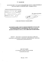 Формирование энергоэффективной структуры промышленного производства как фактор долгосрочного роста российской экономики - тема диссертации по экономике, скачайте бесплатно в экономической библиотеке