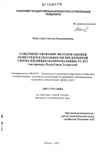 Совершенствование методов оценки конкурентоспособности предприятий сферы жилищно-коммунальных услуг - тема диссертации по экономике, скачайте бесплатно в экономической библиотеке