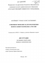 Совершенствование налогообложения нефтегазового комплекса России - тема диссертации по экономике, скачайте бесплатно в экономической библиотеке
