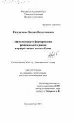 Закономерности формирования регионального рынка корпоративных ценных бумаг - тема диссертации по экономике, скачайте бесплатно в экономической библиотеке