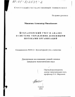 Бухгалтерский учет и анализ в системе управления денежными потоками организаций - тема диссертации по экономике, скачайте бесплатно в экономической библиотеке