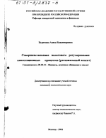 Совершенствование налогового регулирования инвестиционных процессов - тема диссертации по экономике, скачайте бесплатно в экономической библиотеке