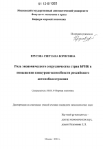 Роль экономического сотрудничества стран БРИК в повышении конкурентоспособности российского автомобилестроения - тема диссертации по экономике, скачайте бесплатно в экономической библиотеке