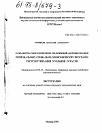 Разработка методических положений формирования региональных социально-экономических программ реструктуризации угольной отрасли - тема диссертации по экономике, скачайте бесплатно в экономической библиотеке