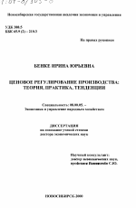 Ценовое регулирование производства - тема диссертации по экономике, скачайте бесплатно в экономической библиотеке