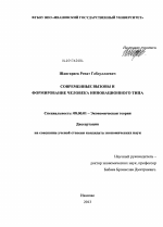 Современные вызовы и формирование человека инновационного типа - тема диссертации по экономике, скачайте бесплатно в экономической библиотеке