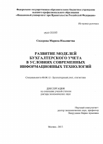 Развитие моделей бухгалтерского учета в условиях современных информационных технологий - тема диссертации по экономике, скачайте бесплатно в экономической библиотеке